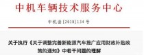 2018年新能源汽车补贴政策发布后，业界对过渡期补贴、目录申报、技术指标检测等问题还存在疑议，官方近期做出了详细的解释。4月2日，中机中心发