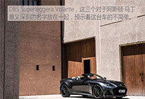 DBSSuperleggeraVolante，这三个对于阿斯顿·马丁意义深刻的词语作为一台车的名字，可见它对于这个英国老牌厂家来说的意义之大，它也是品牌“第二个百年...